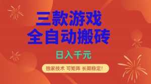 多款游戏搬砖全自动变现项目，日入千元，独家技术，可矩阵，长期稳定！-泱泱学习社