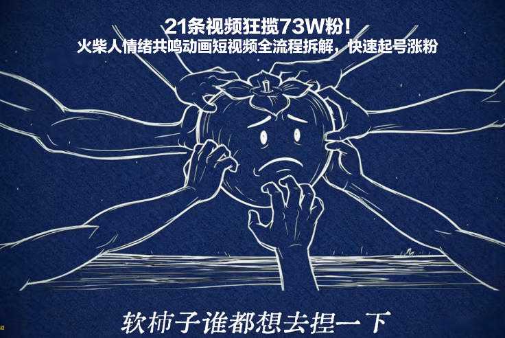 21条视频狂揽73W粉！火柴人情绪共鸣动画短视频全流程拆解，快速起号涨粉
