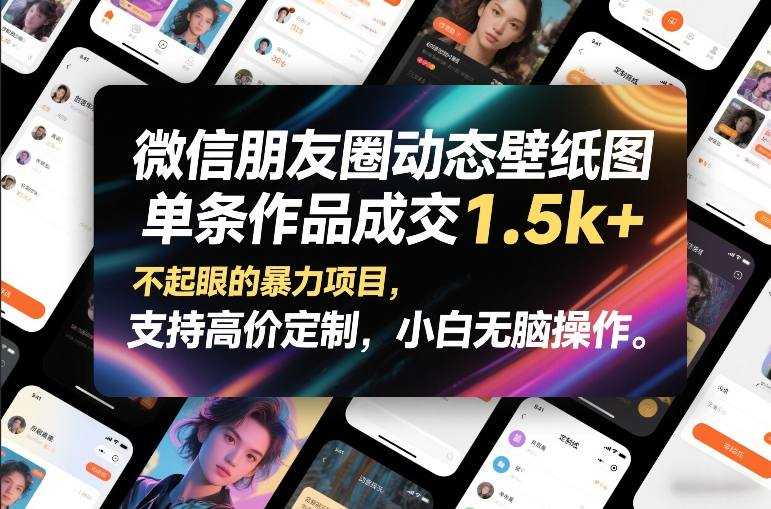 微信朋友圈动态壁纸图，单条作品成交1.5k+，不起眼的暴力项目，支持高价定制，小白无脑操作-泱泱学习社