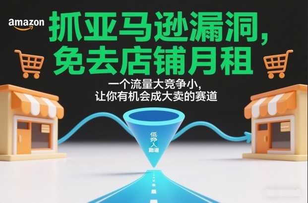 抓亚马逊漏洞，免去店铺月租，一个流量大竞争小，让你有机会成大卖的赛道-泱泱学习社