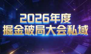 伊万·2026年度掘金破局大会私域厦门线下课1月7日-8日(音频+字幕)-泱泱学习社