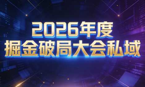 伊万·2026年度掘金破局大会私域厦门线下课1月7日-8日(音频+字幕)-泱泱学习社