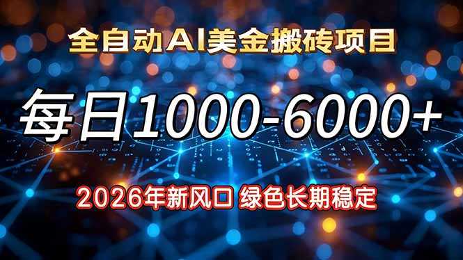 2026年新风口，每日收益1000-6000+绿色长期稳定-泱泱学习社