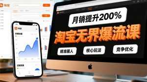 淘宝无界爆流课，精准圈人、核心玩法、竞争优化，快速引爆店铺流量，月销提升200%-泱泱学习社