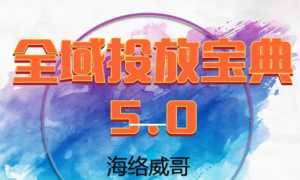 威哥·全域投放宝典5.0(更新2026)-泱泱学习社