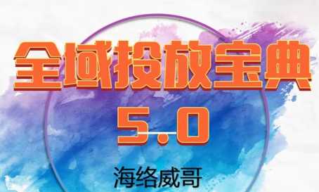 威哥·全域投放宝典5.0(更新2026)-泱泱学习社