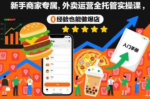 新手商家专属，外卖运营全托管实操课，0经验也能做爆店-泱泱学习社