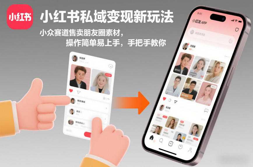 小红书私域变现新玩法，小众赛道售卖朋友圈素材，操作简单易上手，手把手教你-泱泱学习社