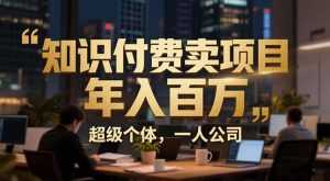 从0到年入百万：超级个体实战心得公开，个人IP×精准引流×成交系统全拆解-泱泱学习社