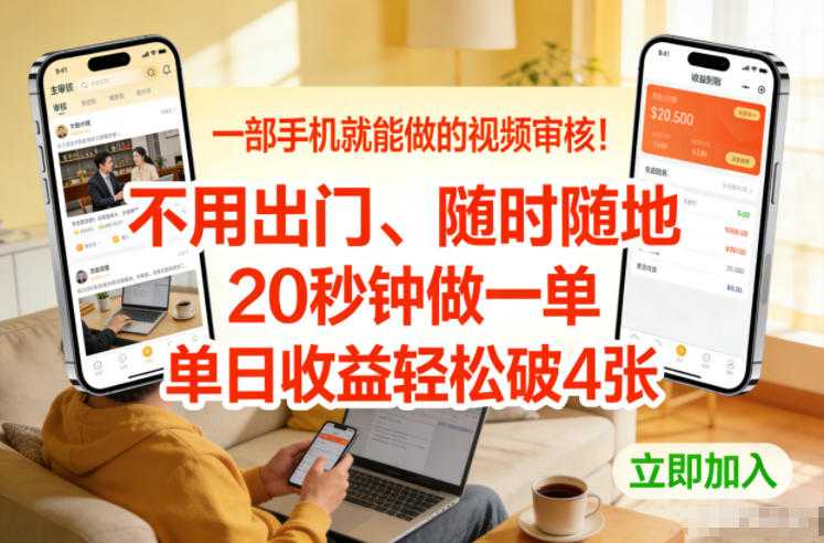 一部手机就能做的视频审核！不用出门，随时随地，20秒钟做一单，单日收益轻松破4张【揭秘】