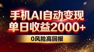 不拍视频不露脸，手机AI自动变现，单日收益2000+，0风险高回报-泱泱学习社