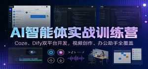 AI智能体实战训练营：Coze、Dify双平台开发，视频创作、办公助手全覆盖-泱泱学习社