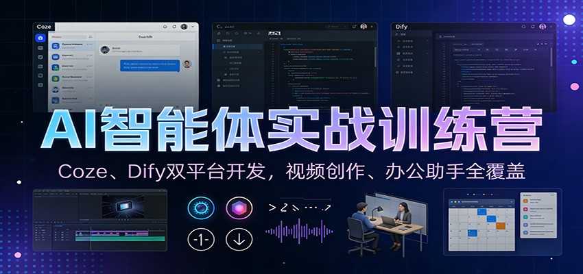 AI智能体实战训练营：Coze、Dify双平台开发，视频创作、办公助手全覆盖-泱泱学习社