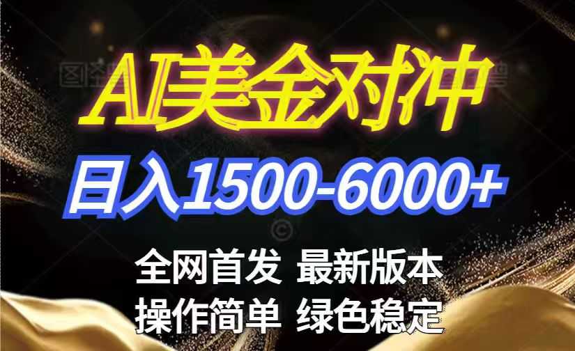 美金搬砖2026新赛道 ，日赚1500-6000+！长期稳定无压力，创业副业闭眼冲！-泱泱学习社