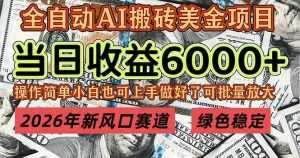 2026年新风口赛道，当日6000+以上，可批量放大，月收入20万+，长期绿色稳定的项目-泱泱学习社