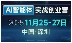 AI智能体实战创业营深圳线下课，全是拿来就能用的招，老板们想省劲搞增长，这课直接对标结果-泱泱学习社