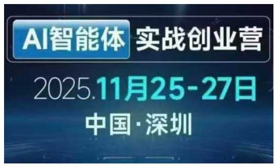 AI智能体实战创业营深圳线下课，全是拿来就能用的招，老板们想省劲搞增长，这课直接对标结果-泱泱学习社