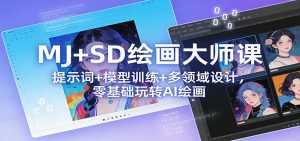 MJ+SD绘画大师课：提示词+ 模型训练+多领域设计，零基础玩转AI绘画-泱泱学习社