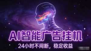 AI智能广告挂G项目，全自动化运行，电脑项目，无配置要求，单机150+收益，小白可速上手，可矩阵操作【揭秘】-泱泱学习社