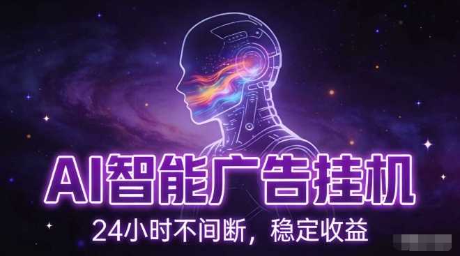 AI智能广告挂G项目，全自动化运行，电脑项目，无配置要求，单机150+收益，小白可速上手，可矩阵操作【揭秘】-泱泱学习社
