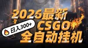 2026开年王炸，CSGO最新挂机玩法，小白一台手机即可操作，日入500+，颠覆传统搬砖-泱泱学习社