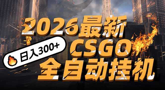 2026开年王炸，CSGO最新挂机玩法，小白一台手机即可操作，日入500+，颠覆传统搬砖-泱泱学习社