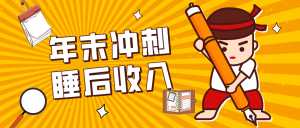 零门槛！普通人年底比做项目，碎片时间轻松赚 “睡后收入”月收益3500+-泱泱学习社