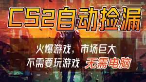 CS2游戏交易市场自动捡漏赚钱，开年王炸项目，无需电脑，一部手机轻松日入500+-泱泱学习社