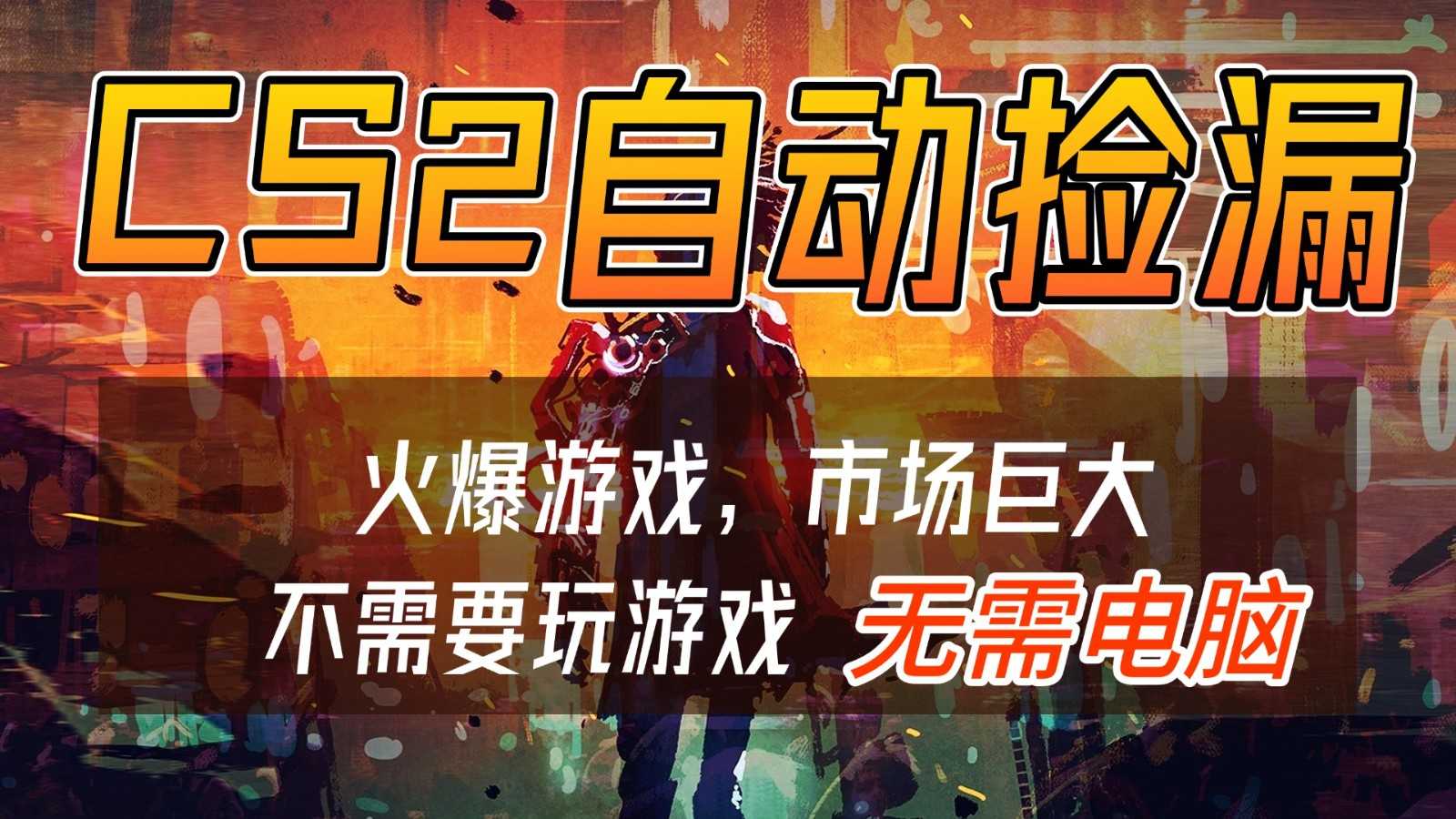 CS2游戏交易市场自动捡漏赚钱，开年王炸项目，无需电脑，一部手机轻松日入500+-泱泱学习社