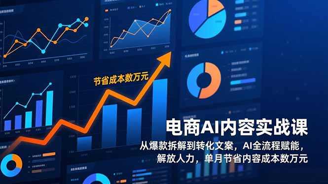 电商AI内容实战课，从爆款拆解到转化文案，AI全流程赋能，解放人力，单月节省内容成本数万元-泱泱学习社
