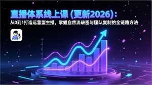 直播体系线上课(更新2026-泱泱学习社