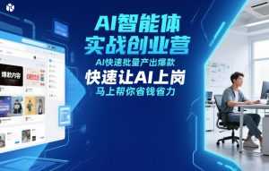 AI智能体实战创业营12月23-25号线下课，AI快速批量产出爆款，快速让AI上岗，马上帮你省钱省力-泱泱学习社