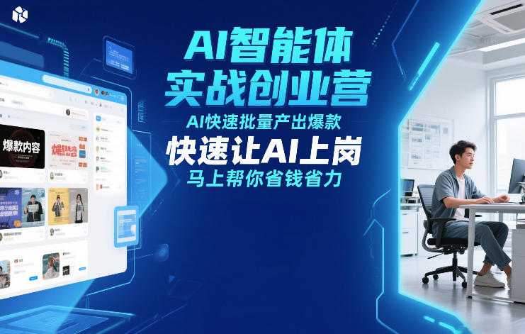 AI智能体实战创业营12月23-25号线下课，AI快速批量产出爆款，快速让AI上岗，马上帮你省钱省力-泱泱学习社