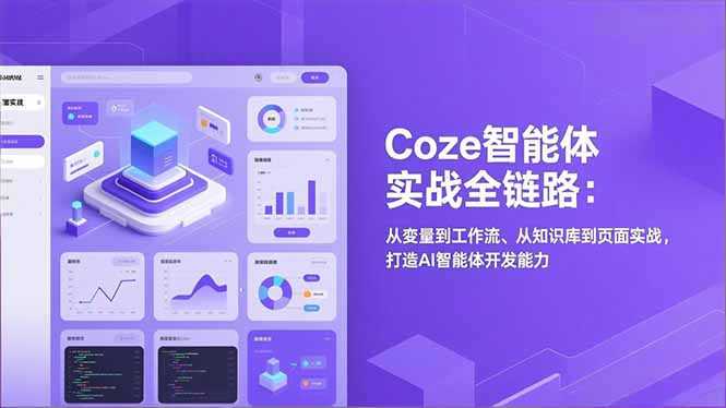 Coze智能体实战全链路：从变量到工作流、从知识库到页面实战，打造AI智能体开发能力-泱泱学习社