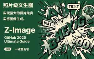 Z-Image -照片级AI文生图神器ComfyUI一键整合包显存8G可用-泱泱学习社