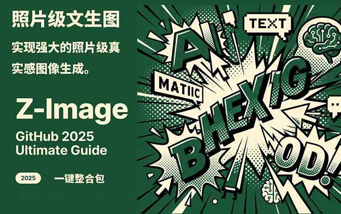 Z-Image -照片级AI文生图神器ComfyUI一键整合包显存8G可用-泱泱学习社