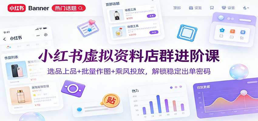 图片[1]-小红书虚拟资料店群进阶课：选品上品+批量作图+乘风投放，解锁稳定出单密码-泱泱学习社