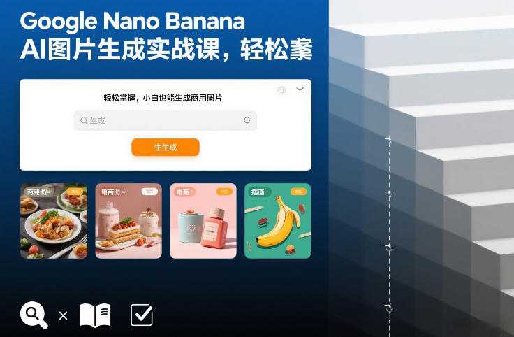 Google Nano Banana AI图片生成实战课，轻松掌握，小白也能生成商用图片-泱泱学习社