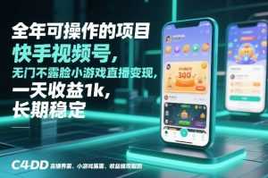 全年可操作的项目，快手视频号无门槛不露脸小游戏直播变现，一天收益1k，长期稳定【揭秘】-泱泱学习社