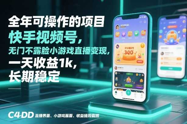 全年可操作的项目，快手视频号无门槛不露脸小游戏直播变现，一天收益1k，长期稳定【揭秘】