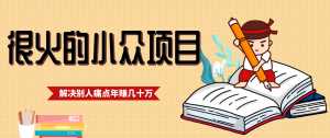 一直都很火的小众项目，抓住应届生求职痛点，这个小众项目年入几十万的底层逻辑-泱泱学习社