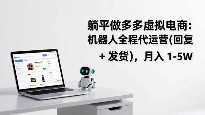 躺平做多多虚拟电商：机器人全程代运营(回复 + 发货-泱泱学习社