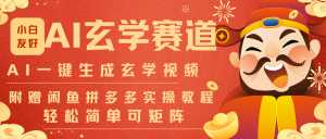 AI一键生成命理风水玄学视频，一刀不剪无需剪辑，30S-条!一天上百条，可批量可矩阵-泱泱学习社