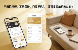 不用拍视频，不用露脸，只需手机AI，即可实现单日收益1k+【揭秘】-泱泱学习社