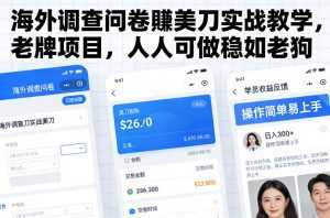 海外调查问卷賺美刀实战教学，老牌项目，人人可做稳如老狗-泱泱学习社