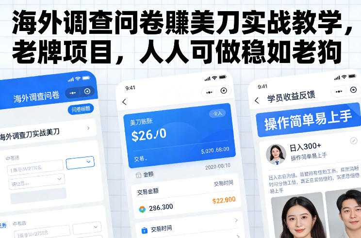 海外调查问卷賺美刀实战教学，老牌项目，人人可做稳如老狗-泱泱学习社