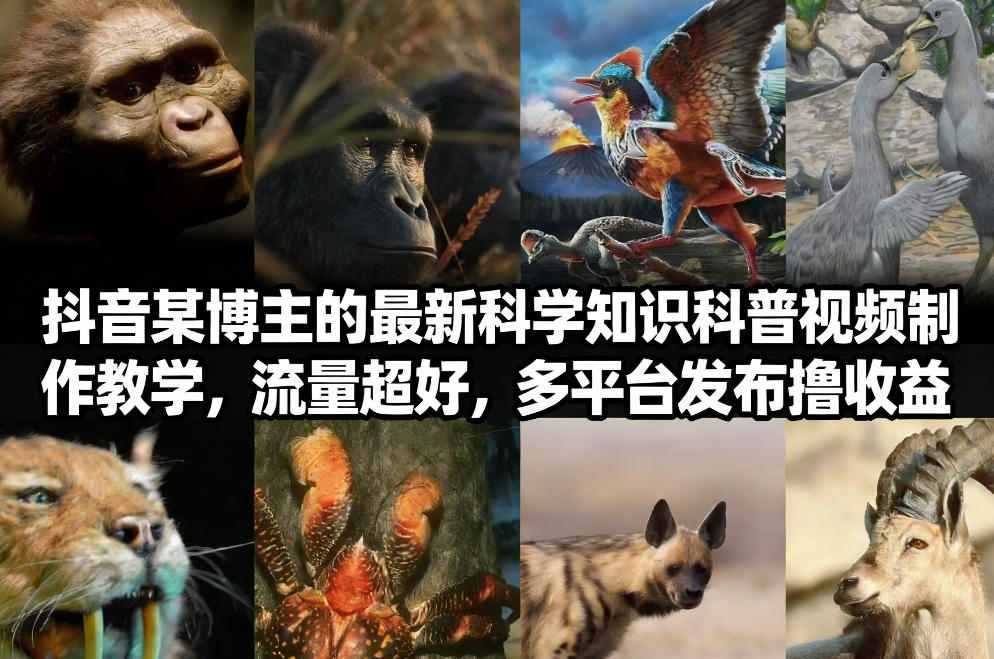 抖音60W粉丝博主最新科学知识科普视频制作教学，流量超好，多平台发布撸收益-泱泱学习社
