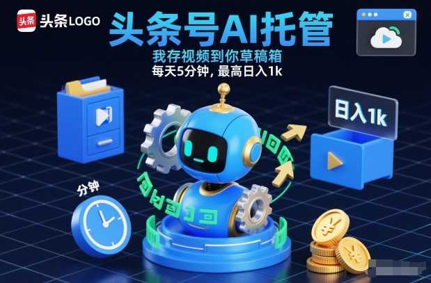 头条号AI托管，我存视频到你草稿箱，每天5分钟，最高日入1k【揭秘】-泱泱学习社