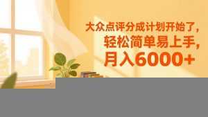 大众点评分成计划开始了，轻松简单易上手，月入6000+-泱泱学习社