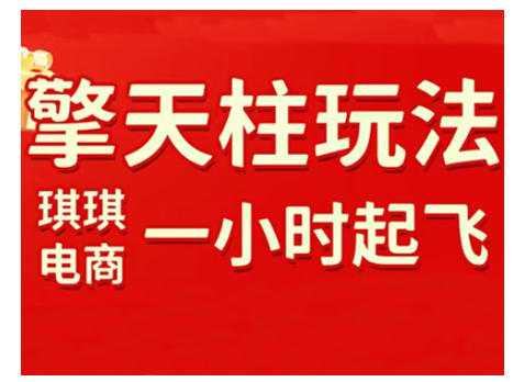 拼多多擎天柱玩法，从起链接逻辑、直通车考核、裂变商品等实操维度，教你快速起店且稳定获流(更新2026)-泱泱学习社